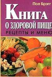 Пол Брэгг - Книга о здоровой пище. Рецепты и меню.