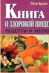 Ирина Михайлова - Книга о вкусной и здоровой пище. Лучшие рецепты