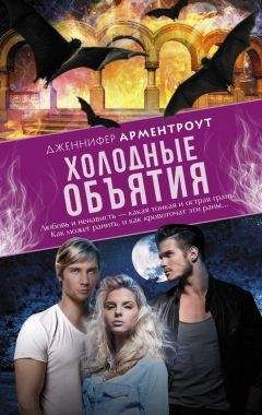 Дженнифер Эстеп - Поцелуй холода