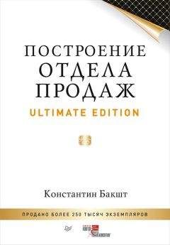 Константин Бакшт - Построение отдела продаж. Ultimate Edition