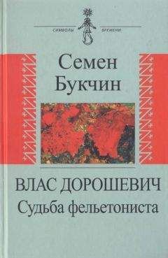 Семен Букчин - Влас Дорошевич. Судьба фельетониста