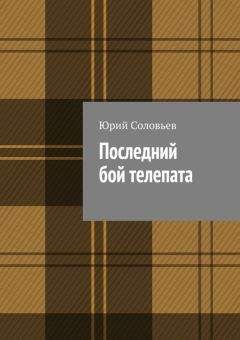 Юрий Соловьев - Последний бой телепата