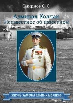 Олег Грейгъ - Подлинная судьба адмирала Колчака