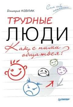 Хелен Макграт - Трудные люди. Как налаживать хорошие отношения с конфликтными людьми