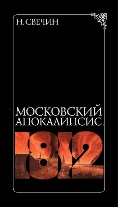 Эжен Лабом - От триумфа до разгрома. Русская кампания 1812-го года