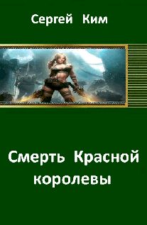 Андрей Голышков - Клинки Керитона 1 часть (СИ)