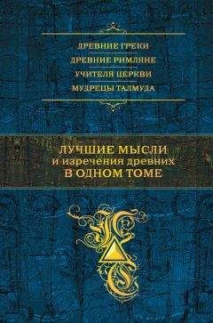 Анатолий Кондрашов - Мысли и изречения великих о самом главном. Том 1. Человек. Жизнь. Судьба