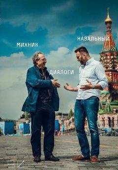 Алексей Навальный - Диалоги