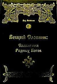 Волхв Велеслав  - СЛАВЯНСКАЯ КНИГА МЕРТВЫХ