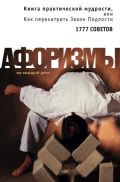 Константин Душенко - Книга практической мудрости, или Как перехитрить Закон Подлости