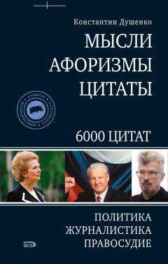 Константин Душенко - Цитаты из русской литературы. Справочник