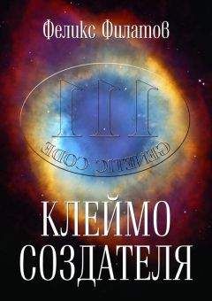 Фрэнсис Крик - Жизнь как она есть: её зарождение и сущность