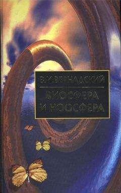 А. Бирюков - Сферы мироздания (Эволюционные связи, соотношения, перспективы)