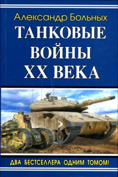 Александр Больных - Танковые войны XX века