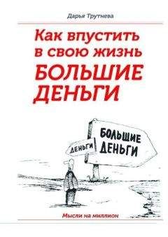 Дарья Трутнева - Как пустить в свою жизнь большие деньги