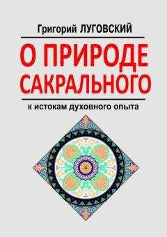 Григорий Луговский - Парадоксы свободы. Размышления о воле и пустоте