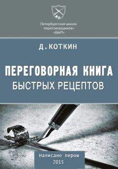 Дмитрий Коткин - Переговорная книга быстрых рецептов