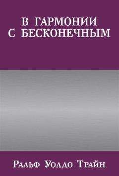 Родни Коллин - Теория сознательной гармонии