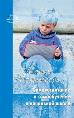  Сборник - Начальная школа Монтессори (сборник)