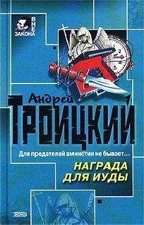 Андрей Троицкий - Капкан на честного лоха