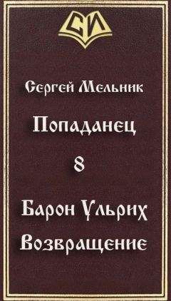 Сергей Мельник - Попаданец 1-3