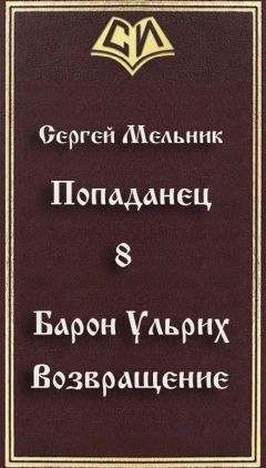 Сергей Мельник - Барон Ульрих. Сила любви