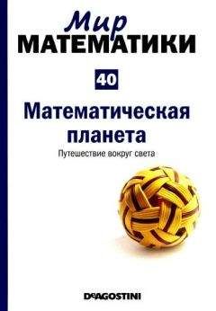 Стивен Строгац - Удовольствие от Х.Увлекательная экскурсия в мир математики от одного из лучших преподавателей в мир