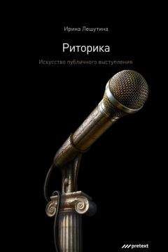 Ольга Марченко - Основы красноречия. Риторика как наука и искусство убеждать