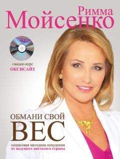 Римма Мойсенко - Моя программа стройности