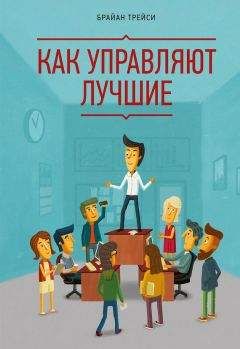 Брайан Трейси - 100 абсолютных законов успеха в бизнесе