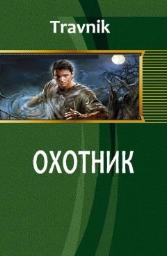 Виталий Бодров - Охотник