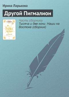 Далия Трускиновская - Тридцать три невесты