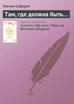 Дарья Дезомбре - Небесный Иерусалим, или История одного романа