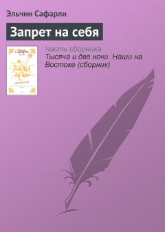 Михаил Салтыков-Щедрин - Сказание о странствии и путешествии по России, Молдавии, Турции и Святой Земле постриженника Святыя Горы Афонския Инока Парфения