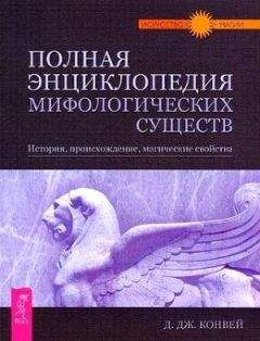 Динна Конвей - Полная энциклопедия мифологических существ. История. Происхождение. Магические свойства