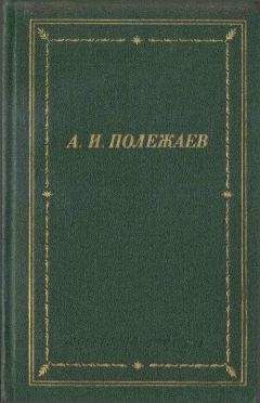 Александр Полежаев - Стихотворения и поэмы