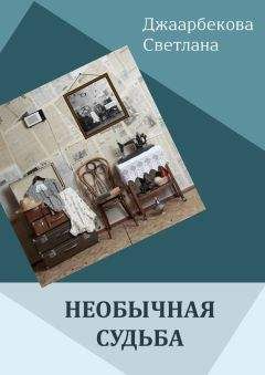 Жанна Абуева - Дагестанская сага. Книга II