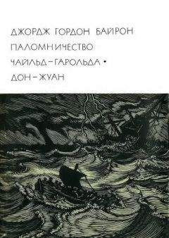 Джордж Гордон Байрон - Паломничество Чайльд-Гарольда. Дон-Жуан