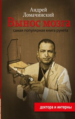 Сэм Вонг - Тайны нашего мозга, или Почему умные люди делают глупости