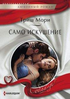 Триш Мори - Счастье по ошибке