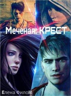 Элизабет Нотон - Отмеченная