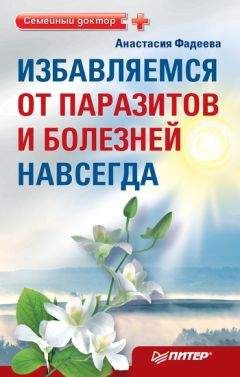 Михаил Ингерлейб - Избавление от паразитов лямблий, червей, глистов
