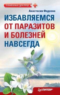 Александра Крапивина - Как очистить тело от паразитов