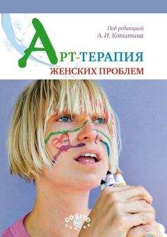 Елена Свистовская - Арт-терапия детей и подростков