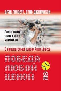 Брэд Гилберт - Победа любой ценой. Психологическое оружие в теннисе: уроки мастера