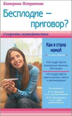 Екатерина Истратова - Страхи будущих мам, или Как справиться с трудностями беременности