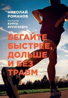 Роман Станкевич - Оздоровительный бег в любом возрасте. Проверено на себе