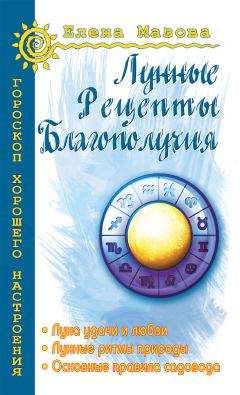 Юлиана Азарова - Лунный календарь привлечения денег. 100 денежных обрядов, усиленных Луной