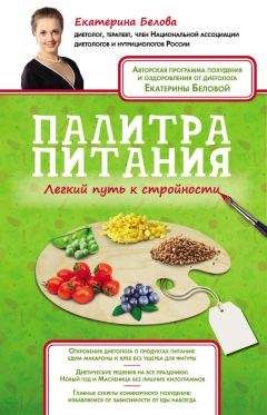 Екатерина Белова - Палитра питания. Легкий путь к стройности