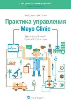 Леонард Берри - Практика управления Mayo Clinic. Уроки лучшей в мире сервисной организации